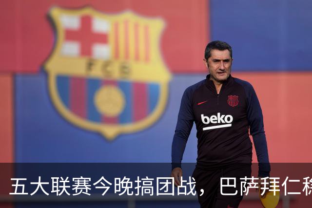 五大联赛今晚搞团战，巴萨拜仁稳赢，利物浦又双叒要丢分