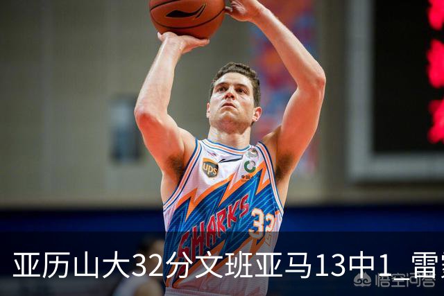 亚历山大32分文班亚马13中1 雷霆胜马刺