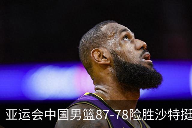 亚运会中国男篮87-78险胜沙特挺进四强