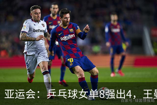 亚运会：乒乓球女单8强出4，王曼昱苦战五局晋级，下轮对手确定