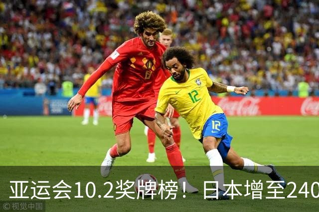 亚运会10.2奖牌榜！日本增至240枚，韩国134枚，中国队冲破300枚