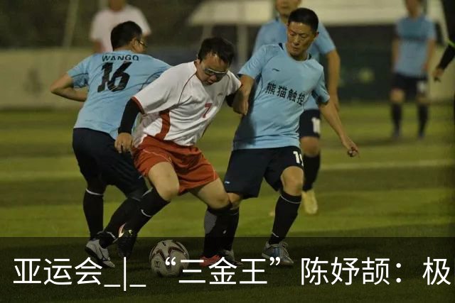 亚运会 | “三金王”陈妤颉：极限反超？问题不大