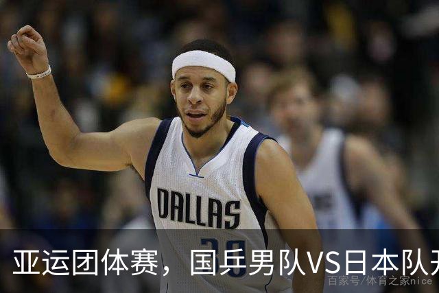 亚运团体赛，国乒男队VS日本队开球时间敲定，央视直播，球迷祝福