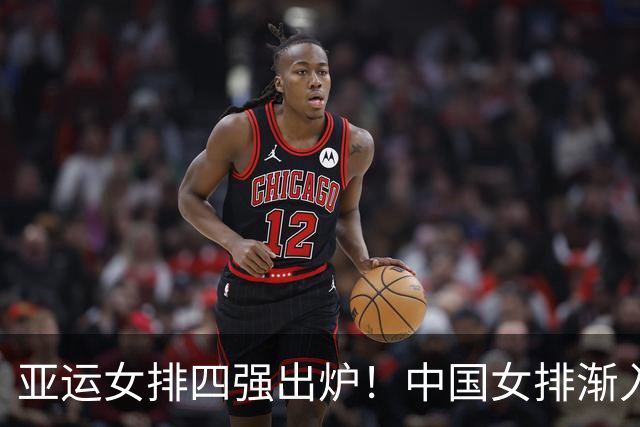 亚运女排四强出炉！中国女排渐入佳境，半决赛复仇泰国有信心