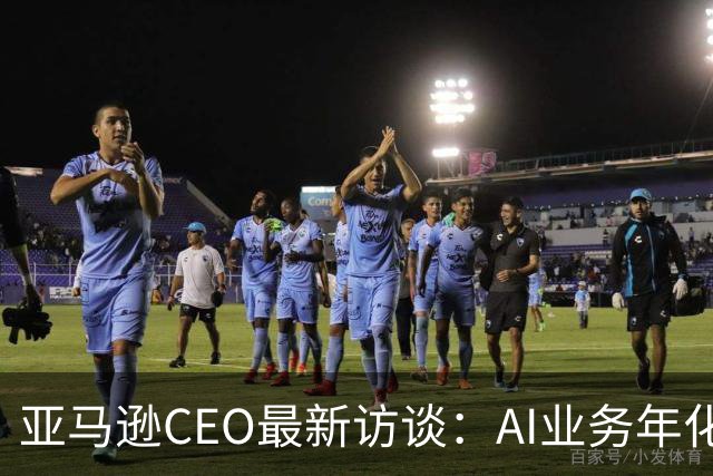 亚马逊CEO最新访谈：AI业务年化收入超250亿美元，增速是AWS初期的数百倍，砸2200亿美元仍无法满足需求