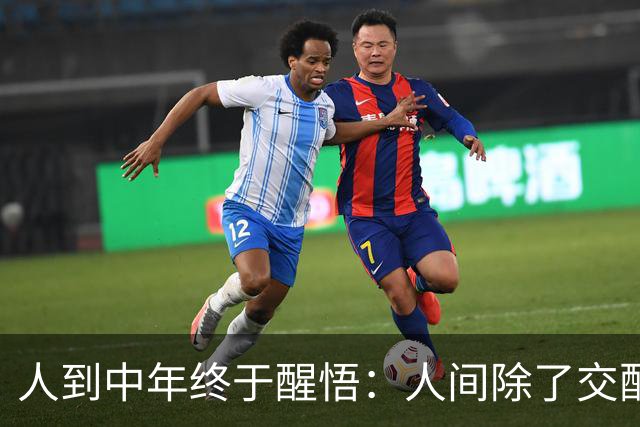 人到中年终于醒悟：人间除了交配，大多都是权衡利弊的交易
