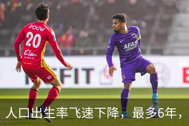 人口出生率飞速下降，最多6年，各种问题就会出来，内卷更严峻