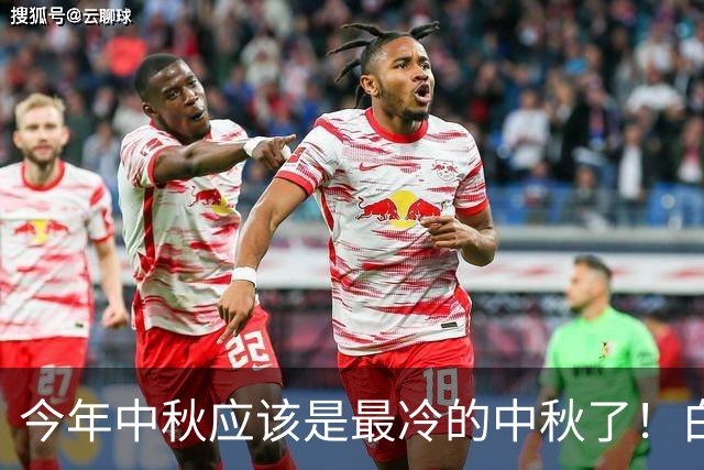 今年中秋应该是最冷的中秋了！白酒除了茅台，几乎全军覆没