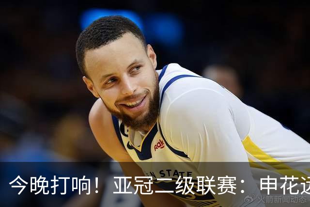 今晚打响！亚冠二级联赛：申花远征柬埔寨 出线关键战蒋圣龙李可回归
