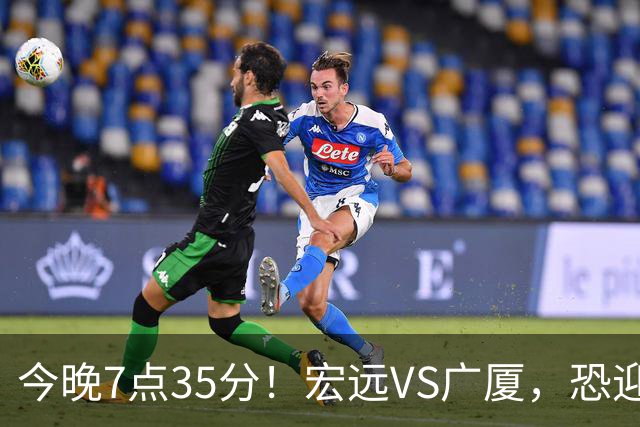 今晚7点35分！宏远VS广厦，恐迎3连败，崔永熙需正名，亚帅输不起！