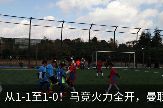 从1-1至1-0！马竞火力全开，曼联难敌欧冠克星，亚洲新核暗藏杀机