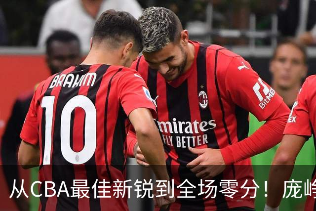 从CBA最佳新锐到全场零分！庞峥麟新赛季到底怎么了？
