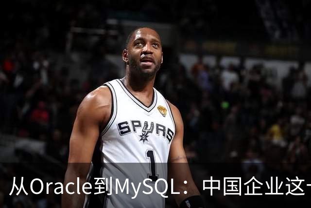 从Oracle到MySQL：中国企业这十年，到底被数据库教育了几次