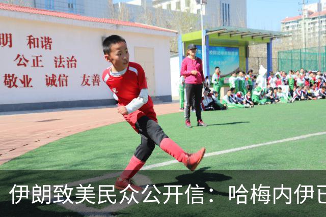 伊朗致美民众公开信：哈梅内伊已阵亡，14个月大孙子未能幸免