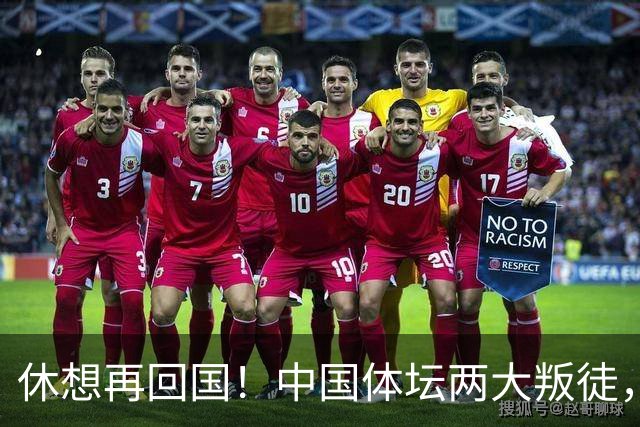 休想再回国！中国体坛两大叛徒，夺冠后不承认是国人，报应终到来