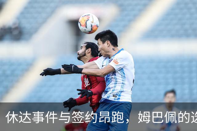 休达事件与签约昂跑，姆巴佩的选择是否一脉相承？