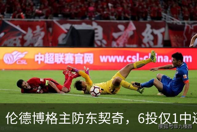 伦德博格主防东契奇，6投仅1中还是记超远三分