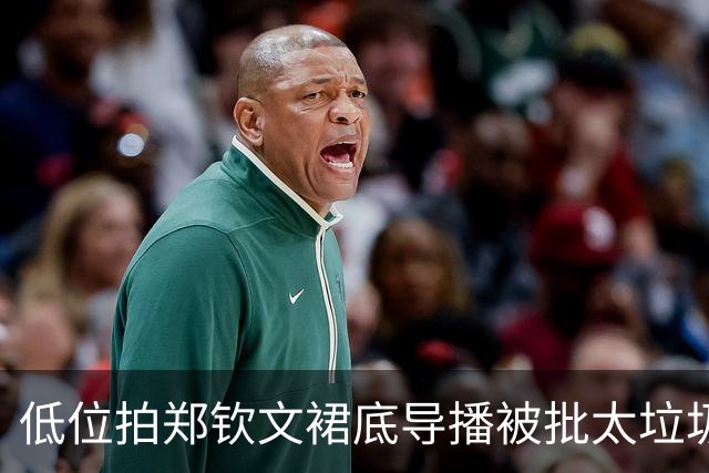 低位拍郑钦文裙底导播被批太垃圾；小紫薇抢七复仇门大师不敌黑马