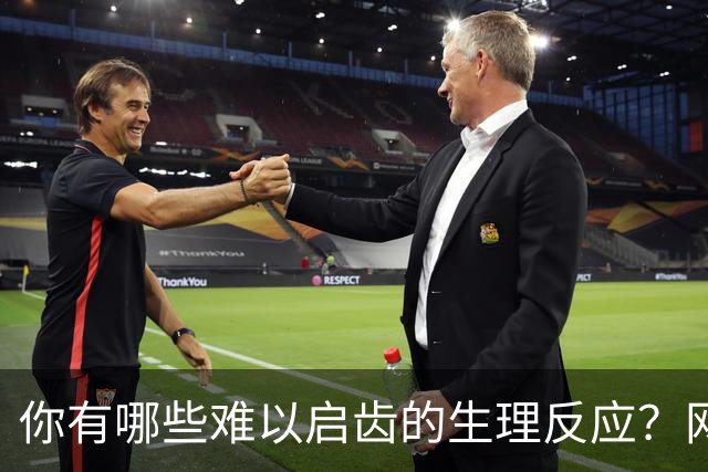 你有哪些难以启齿的生理反应？网友：听不得钢铁制品划拉东西，会双手双腿发软