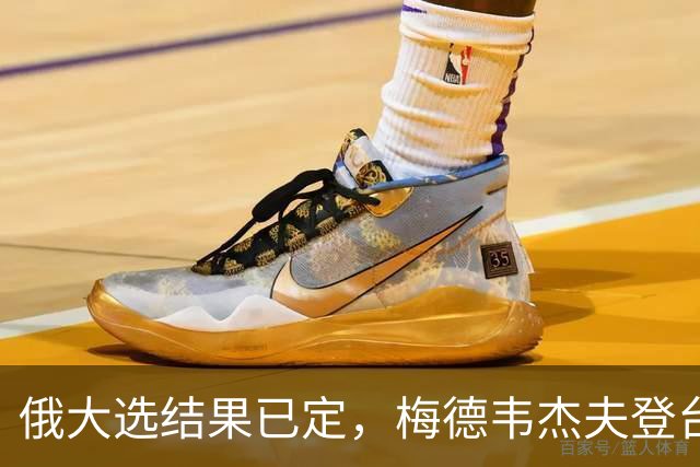 俄大选结果已定，梅德韦杰夫登台宣读名单，结果完全超出西方预料