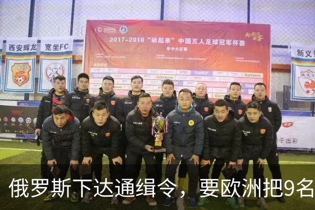 俄罗斯下达通缉令，要欧洲把9名国际刑事法院法官送来坐牢