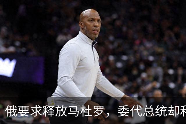 俄要求释放马杜罗，委代总统却和特朗普有说有笑，一字不提马杜罗