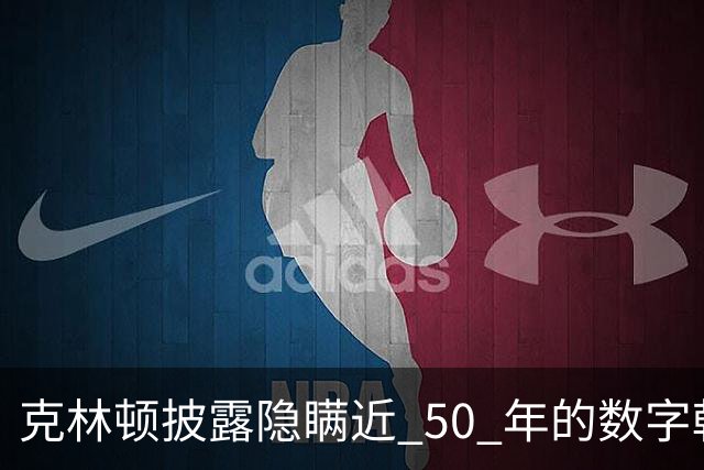 克林顿披露隐瞒近 50 年的数字?朝鲜战争美军不是 30 万