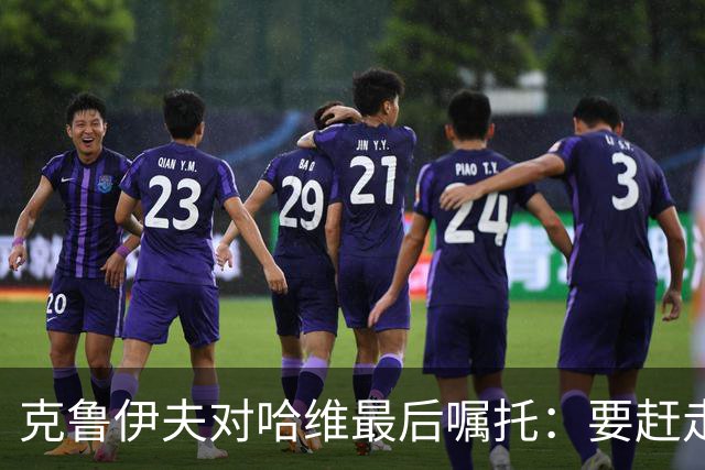 克鲁伊夫对哈维最后嘱托：要赶走刺头 敢和主席顶牛