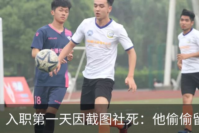 入职第一天因截图社死：他偷偷留个纪念，结果全公司都“看见”了