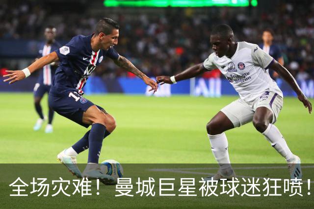 全场灾难！曼城巨星被球迷狂喷！1.25 亿新援成最大笑话