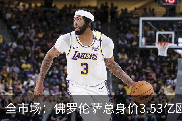 全市场：佛罗伦萨总身价3.53亿欧，支出2.04亿欧