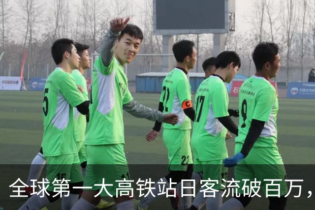 全球第一大高铁站日客流破百万，武汉三大站加起来都比不上