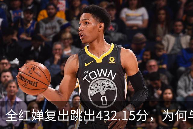 全红婵复出跳出432.15分，为何与伏明霞“形似神不似”？