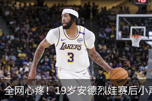 全网心疼！19岁安德烈娃赛后小声遗憾，恳请武网观众温柔偏爱她一次