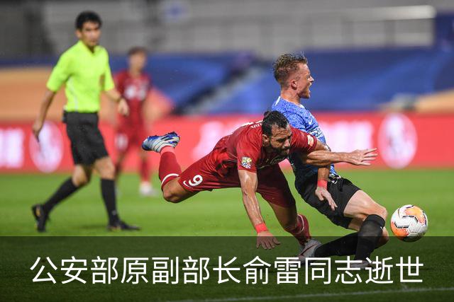 公安部原副部长俞雷同志逝世