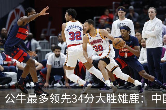 公牛最多领先34分大胜雄鹿：中国血统十号秀19+5+5 四号秀10分