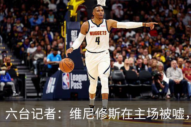 六台记者：维尼修斯在主场被嘘，他感觉到伯纳乌对他充满敌意