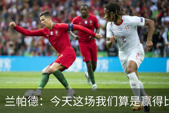 兰帕德：今天这场我们算是赢得比较轻松，也进了几个漂亮的球
