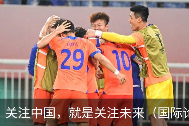 关注中国，就是关注未来（国际论坛·读懂中国·读懂中国式现代化）