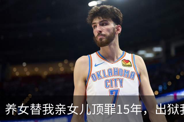 养女替我亲女儿顶罪15年，出狱我去接她狱警却说：她10年前就走了