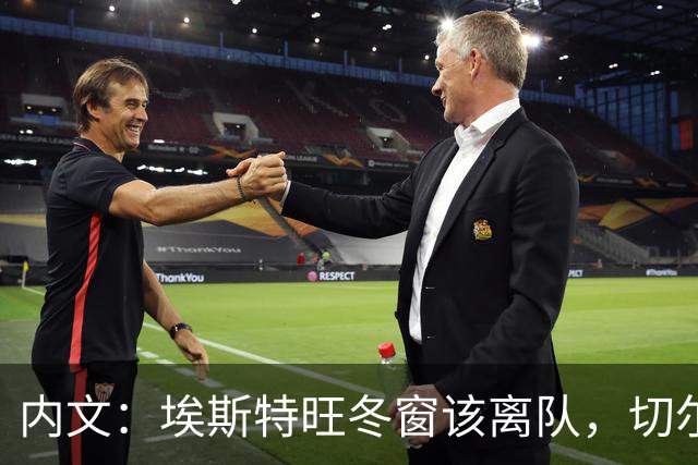 内文：埃斯特旺冬窗该离队，切尔西不适合他