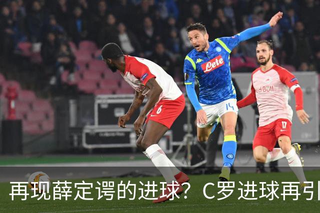 再现薛定谔的进球？C罗进球再引争议，该信沙特联赛还是网站