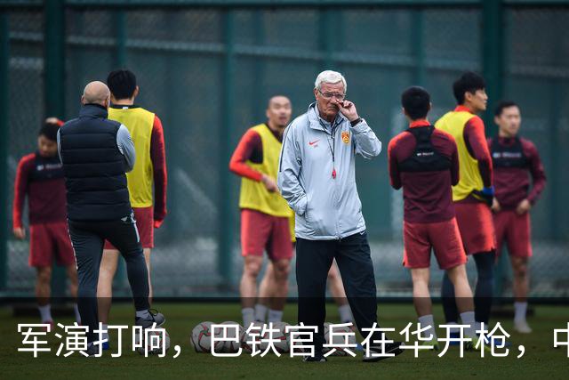 军演打响，巴铁官兵在华开枪，中方绝不容藏南被占，印度以一挑二