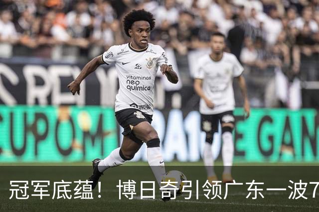 冠军底蕴！博日奇引领广东一波7-0反超北京 本场第一次取得领先