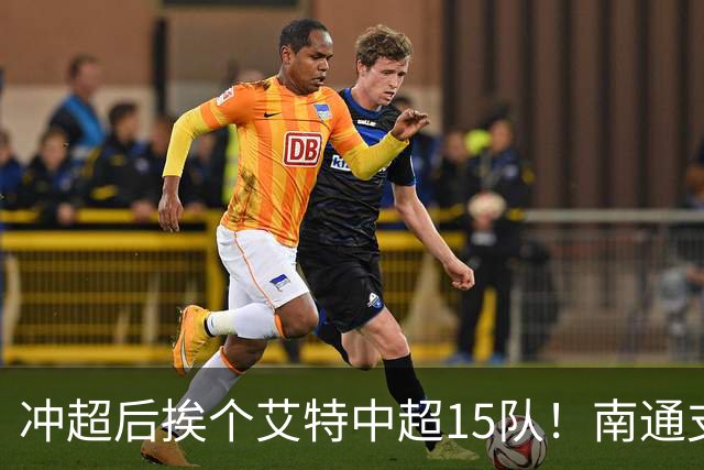 冲超后挨个艾特中超15队！南通支云回归，鲁沪蓉很兴奋，2027年了断新仇旧恨