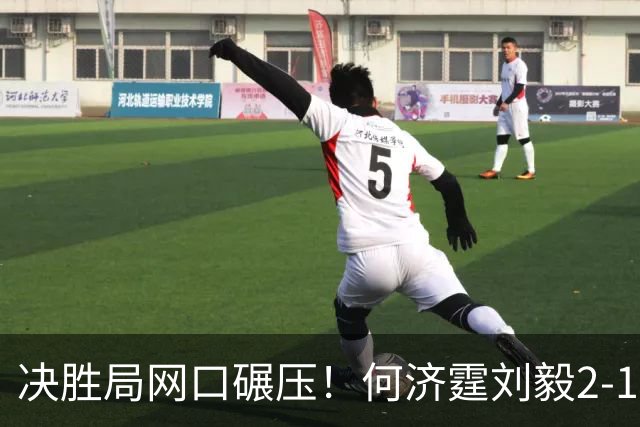 决胜局网口碾压！何济霆刘毅2-1哈里哈兰阿琼，中国男团3-1印度晋级决赛