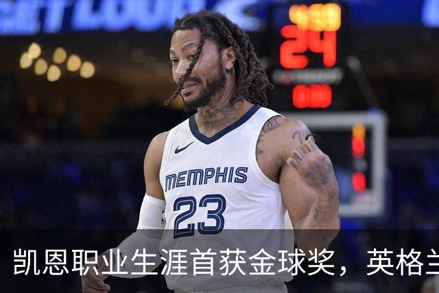 凯恩职业生涯首获金球奖，英格兰球员时隔25年再获该奖