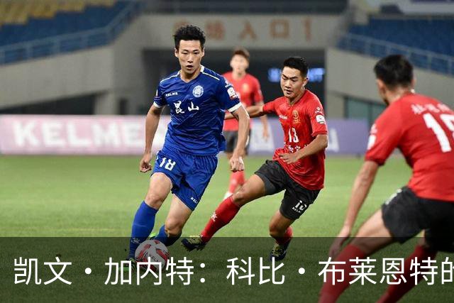 凯文·加内特：科比·布莱恩特的傲慢使他选加盟凯尔特人而非湖人
