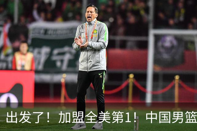 出发了！加盟全美第1！中国男篮未来外线核心