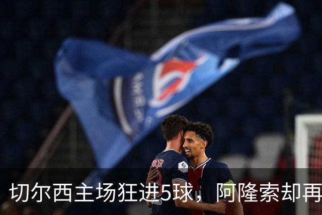 切尔西主场狂进5球，阿隆索却再收坏消息：队长要接受膝盖手术